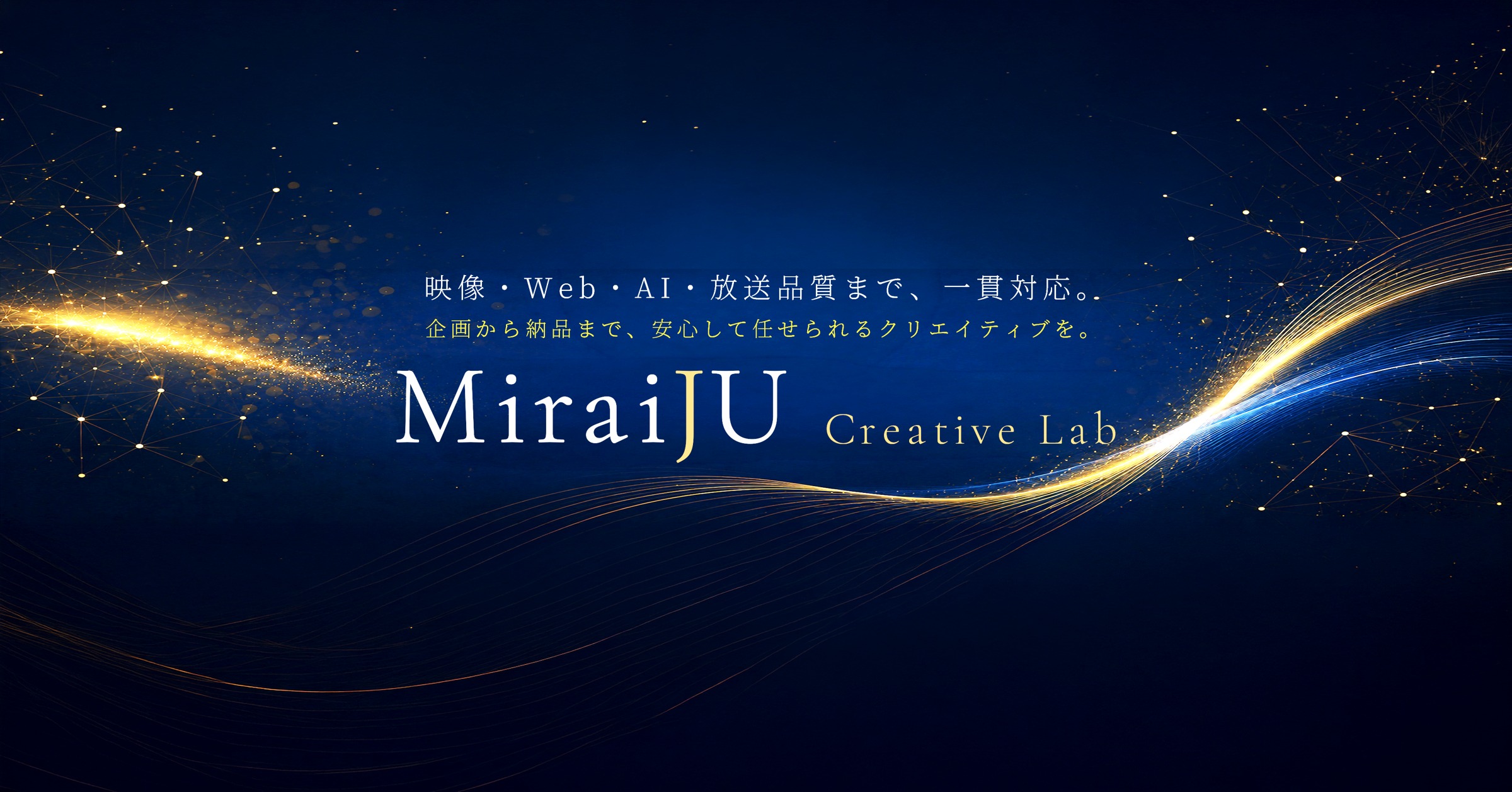 MiraiJU Creative Lab — 映像・Web・AI・放送品質まで、一貫対応。